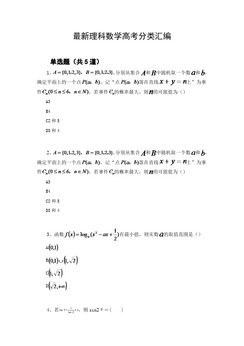 最新理科数学高考分类汇编1069