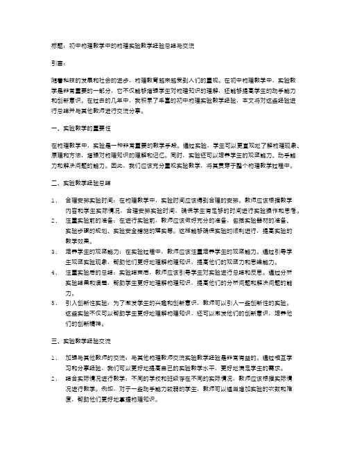 初中物理教学中的物理实验教学经验总结与交流