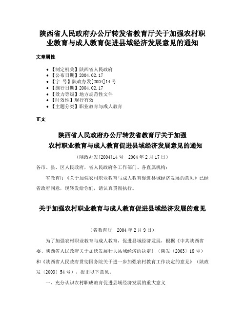 陕西省人民政府办公厅转发省教育厅关于加强农村职业教育与成人教育促进县域经济发展意见的通知