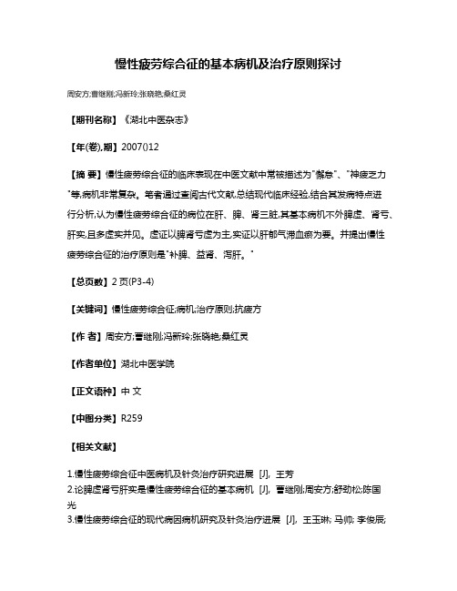 慢性疲劳综合征的基本病机及治疗原则探讨