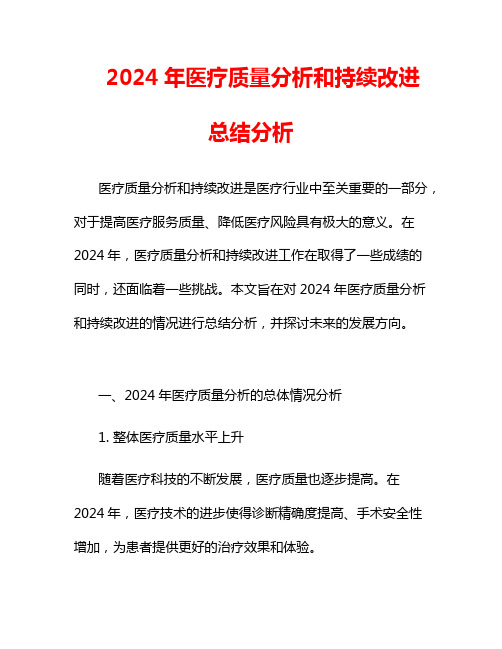 2024年医疗质量分析和持续改进总结分析