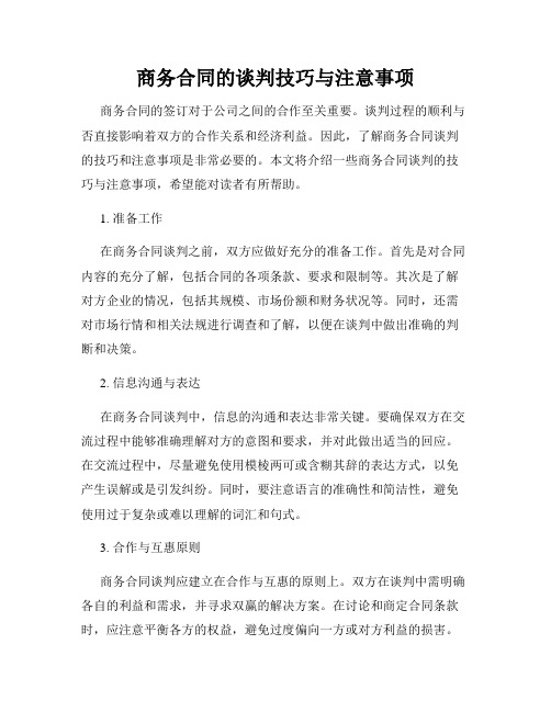 商务合同的谈判技巧与注意事项