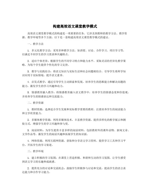 构建高效语文课堂教学模式