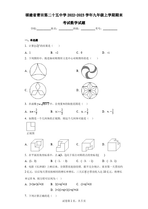 福建省莆田第二十五中学2022-2023学年九年级上学期期末考试数学试题