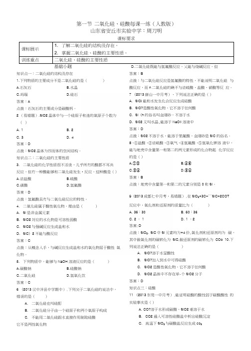 第一节二氧化硅、硅酸每课一练1(人教版).docx