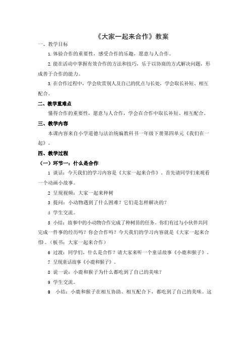 一年级下册道德与法治教案-大家一起来合作 部编版