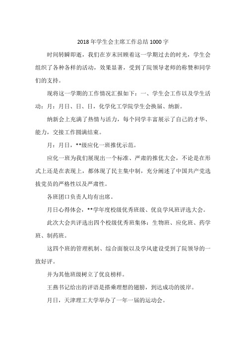 2018年学生会主席工作总结1000字