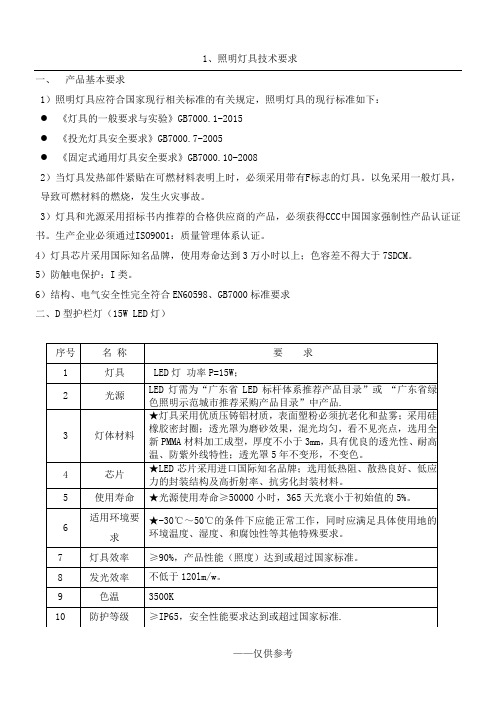 1、照明灯具技术要求