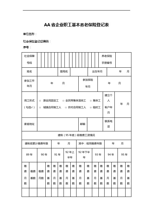 AA省企业职工基本养老保险登记表