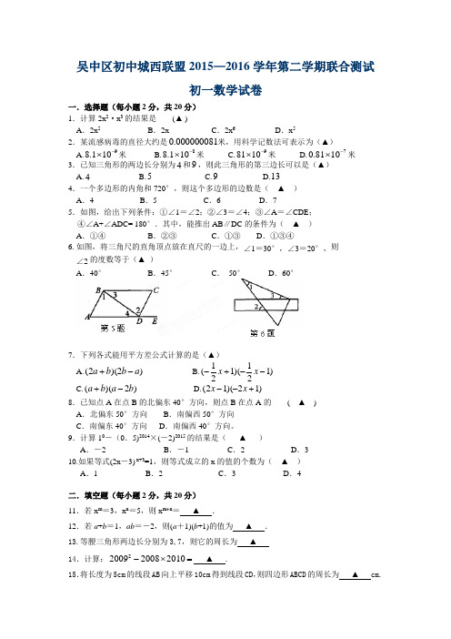 江苏苏州市吴中区城西联盟2015-2016学年七年级下学期期中考试数学试题(无答案)