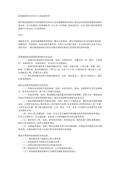 控规强制性内容为什么是强制性的