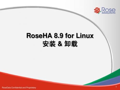 RoseHA 8.9-Linux-安装卸载_2013-03-01