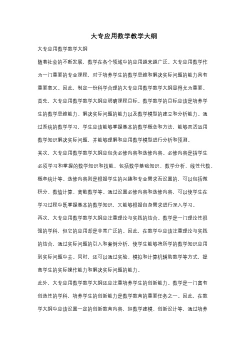 大专应用数学教学大纲