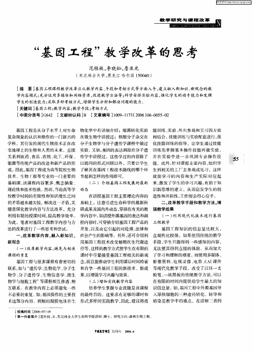 “基因工程”教学改革的思考