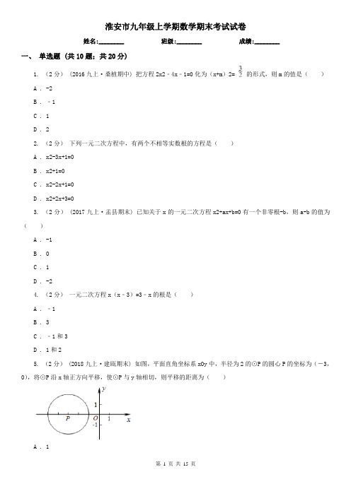 淮安市九年级上学期数学期末考试试卷