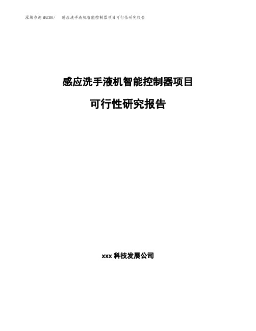 感应洗手液机智能控制器项目可行性研究报告