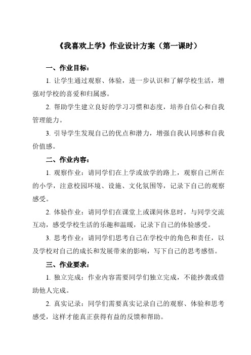 《第一课 我喜欢上学》作业设计方案-小学心理健康北师大版一年级上册