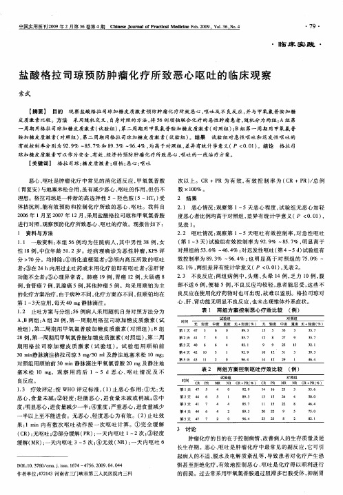 盐酸格拉司琼预防肿瘤化疗所致恶心呕吐的临床观察