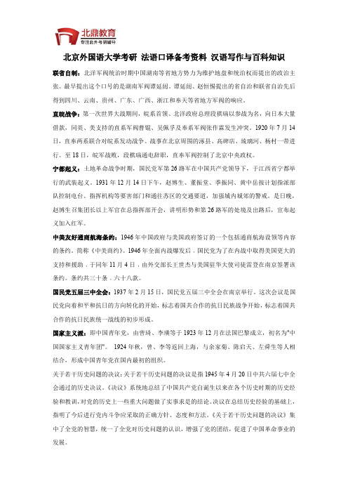 北京外国语大学考研 法语口译备考资料汉学写作与百科知识