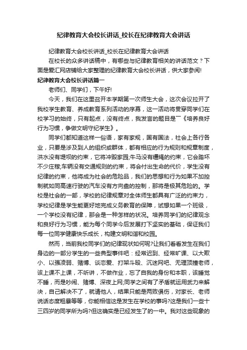 纪律教育大会校长讲话_校长在纪律教育大会讲话