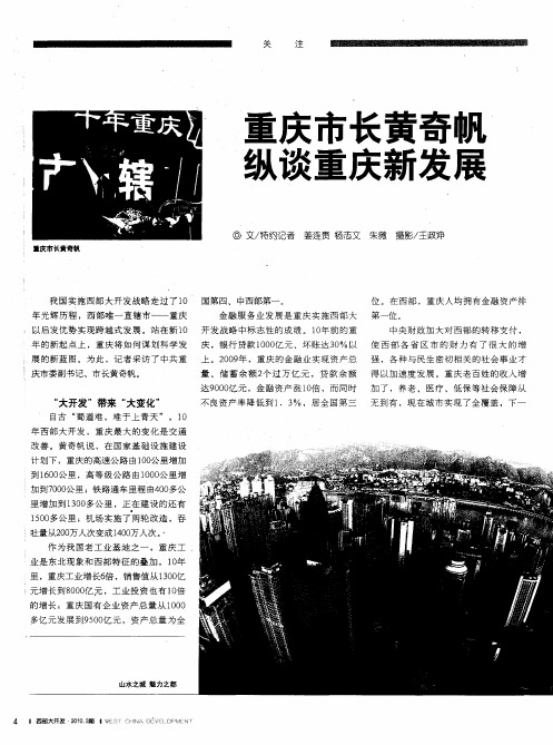 重庆市长黄奇帆纵谈重庆新发展