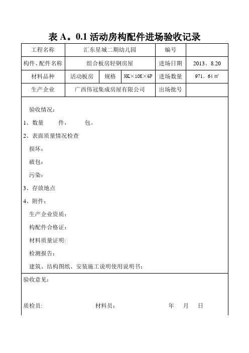 活动房质量检查验收记录表【范本模板】