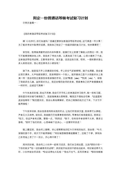 拟定一份普通话等级考试复习计划