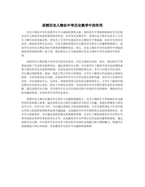 讲授历史人物在中学历史教学中的作用