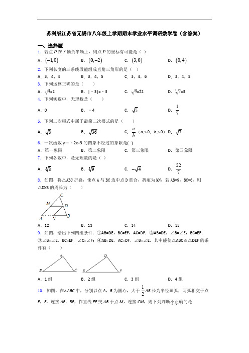 苏科版江苏省无锡市八年级上学期期末学业水平调研数学卷(含答案)