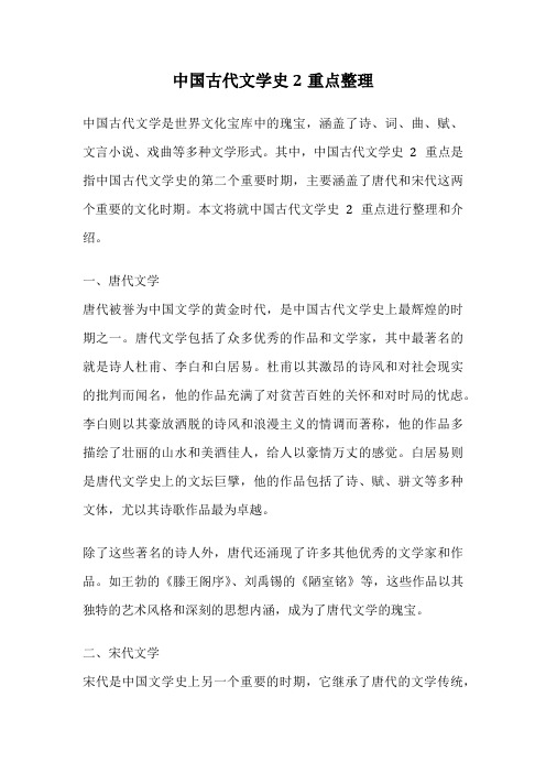 中国古代文学史2重点整理