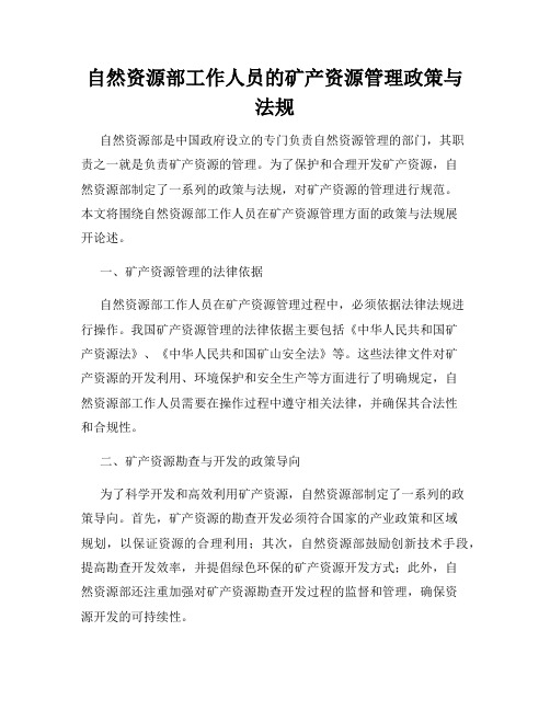 自然资源部工作人员的矿产资源管理政策与法规