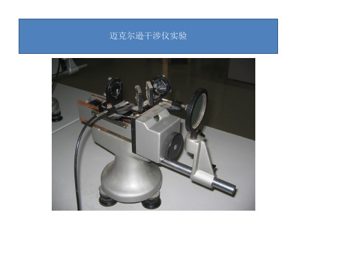 迈克尔逊干涉仪实验