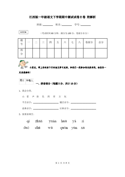 江西版一年级语文下学期期中测试试卷E卷 附解析