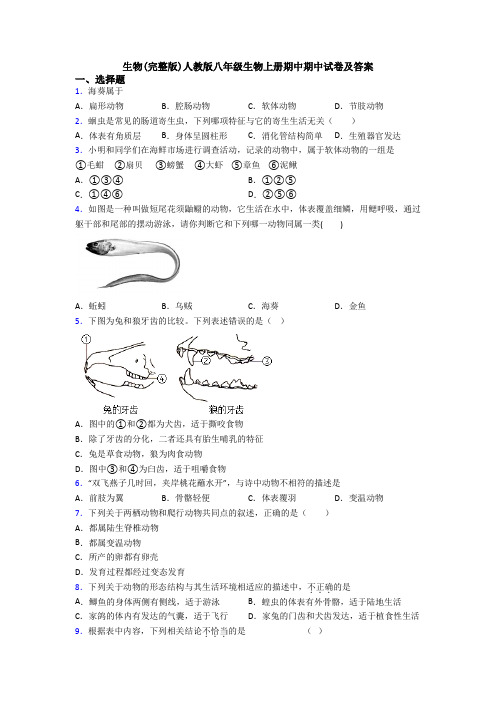 生物(完整版)人教版八年级生物上册期中期中试卷及答案