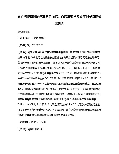 通心络胶囊对脑梗塞患者血脂、血液流变学及炎症因子影响效果研究