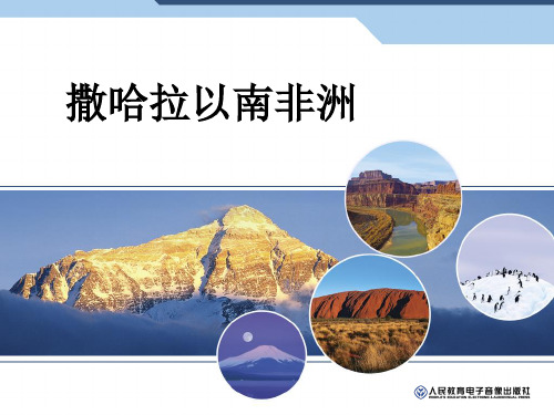 人教版地理七年级下3、撒哈拉以南非洲名师公开课获奖课件百校联赛一等奖课件