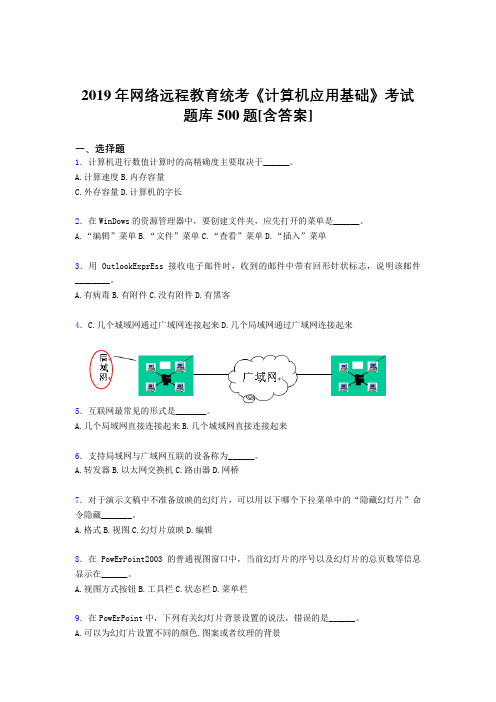 最新2019年网络远程教育《计算机应用基础》统考考试题库500题(含答案)