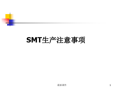 SMT生产的注意事项ppt课件