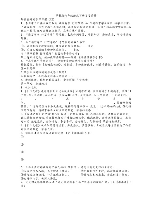 最新整理苏教版2019届六年级语文下册:全套复习资料(Word版,19页)