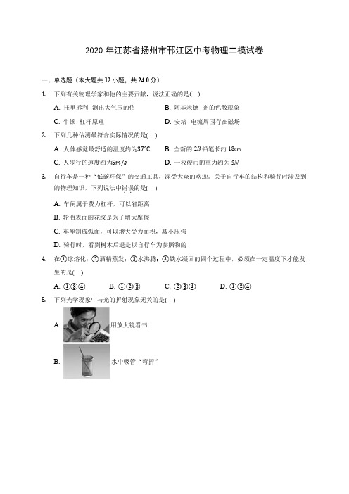 2020年江苏省扬州市邗江区中考物理二模试卷