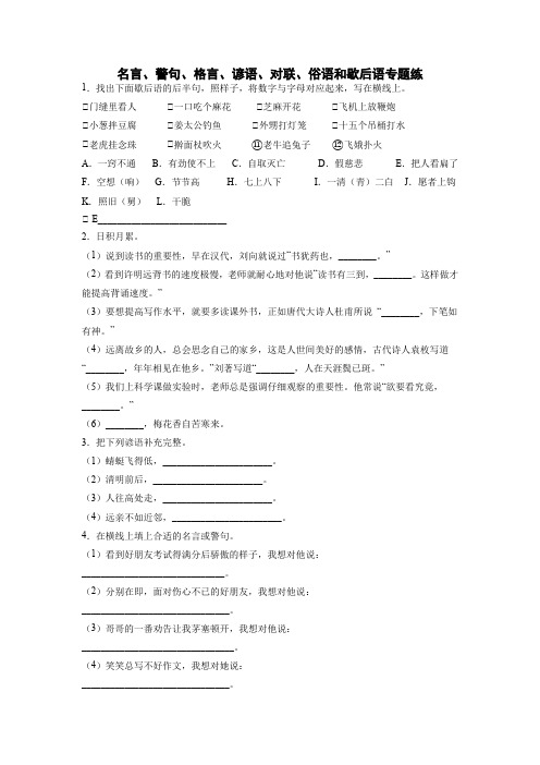 名言、警句、格言、谚语、对联、俗语和歇后语专题练(试题)-部编版语文六年级下册