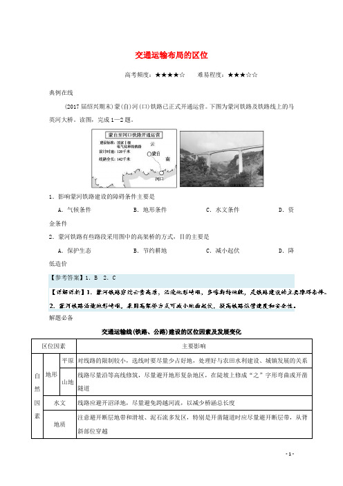 高中地理每日一题交通运输布局的区位.