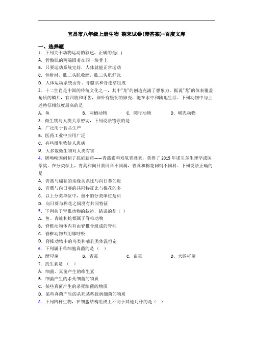 宜昌市八年级上册生物 期末试卷(带答案)-百度文库