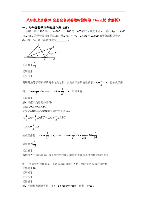 八年级上册数学 全册全套试卷达标检测卷(Word版 含解析)