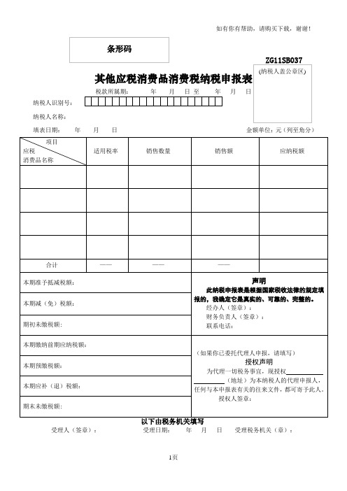 其他应税消费品消费税纳税申报表