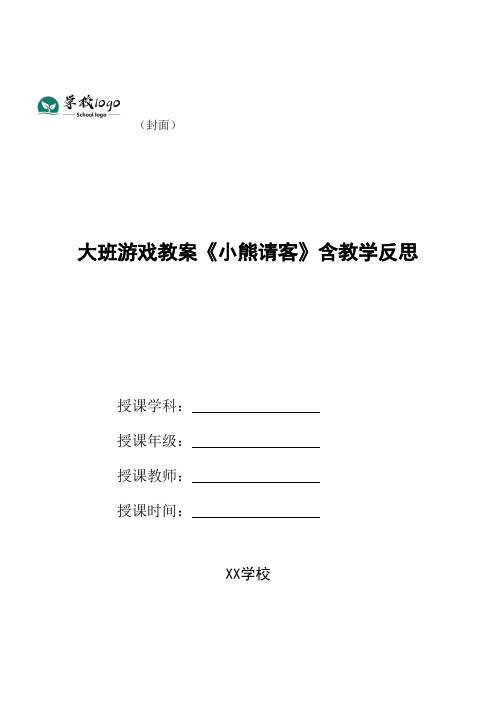 幼儿园大班游戏教案《小熊请客》含教学反思