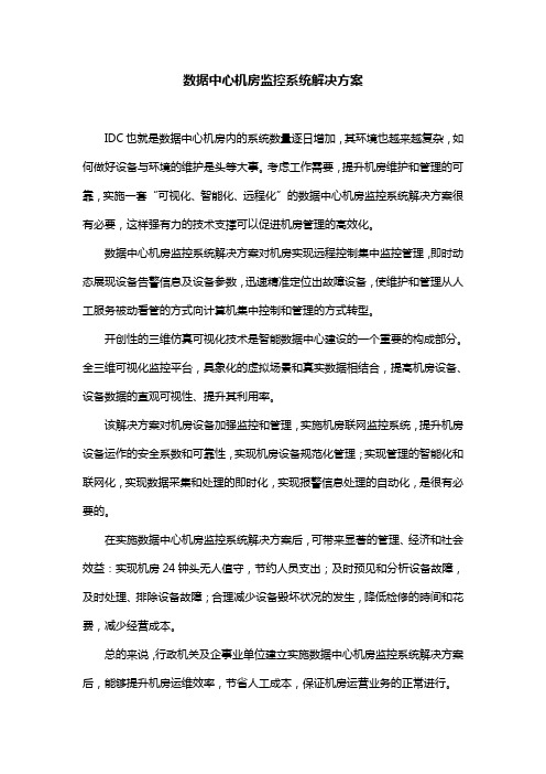 简述数据中心机房监控系统解决方案