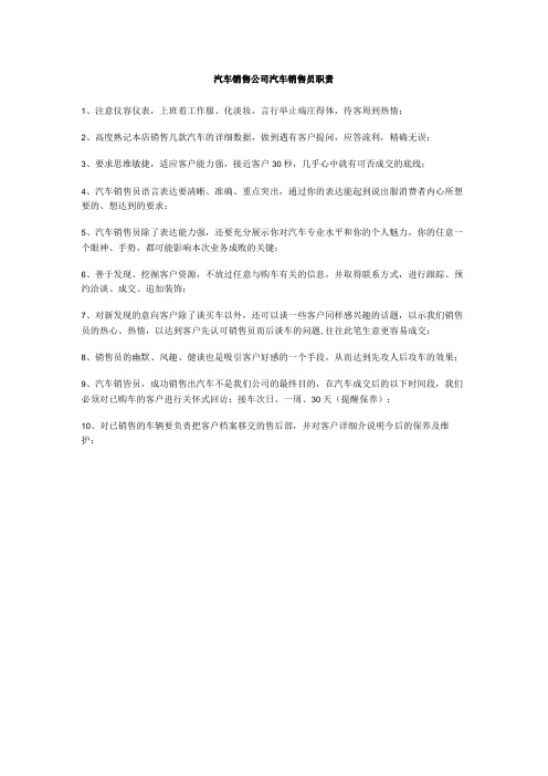 汽车销售公司汽车销售员职责