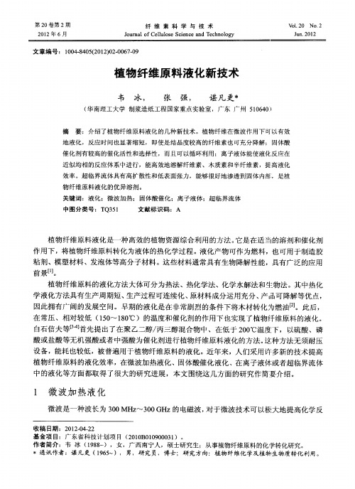 植物纤维原料液化新技术