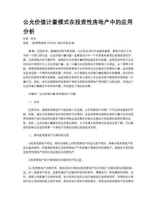 公允价值计量模式在投资性房地产中的应用分析